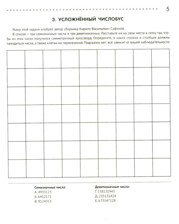 125 авторских кроссвордов, сканвордов и других головоломок. 2-е изд