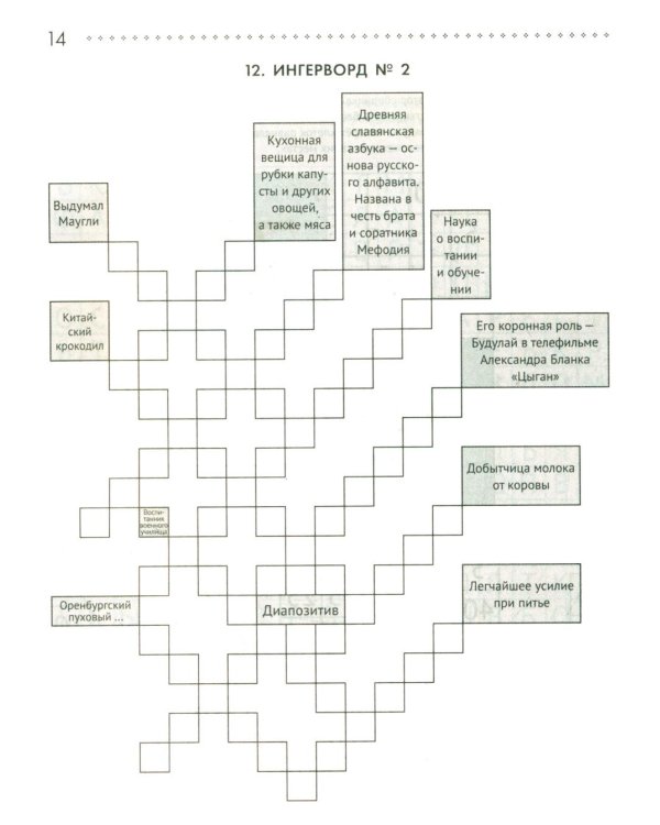 125 авторских кроссвордов, сканвордов и других головоломок. 2-е изд