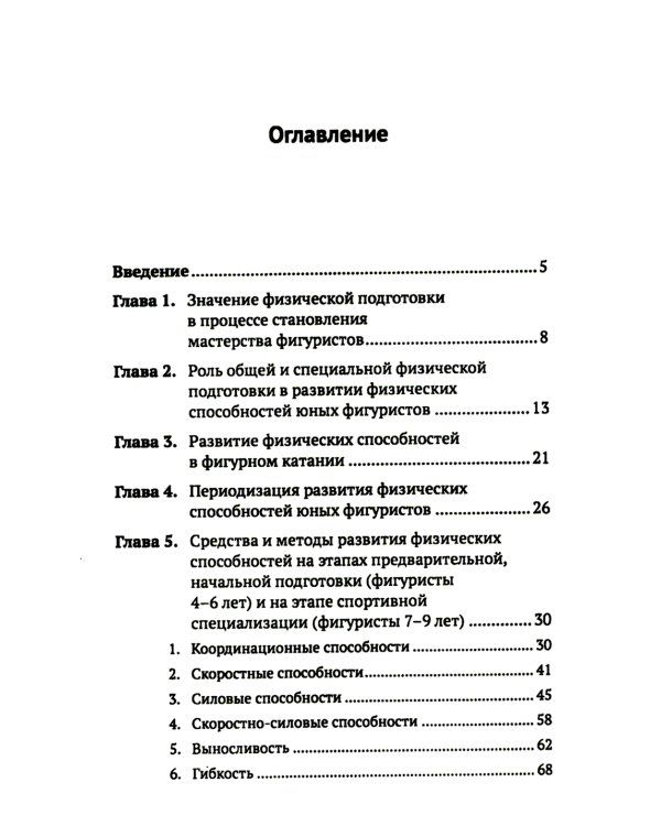 Развитие физических способностей у юных фигуристов. 2-е изд., испр
