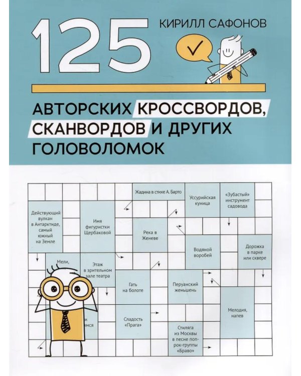 125 авторских кроссвордов, сканвордов и других головоломок. 2-е изд