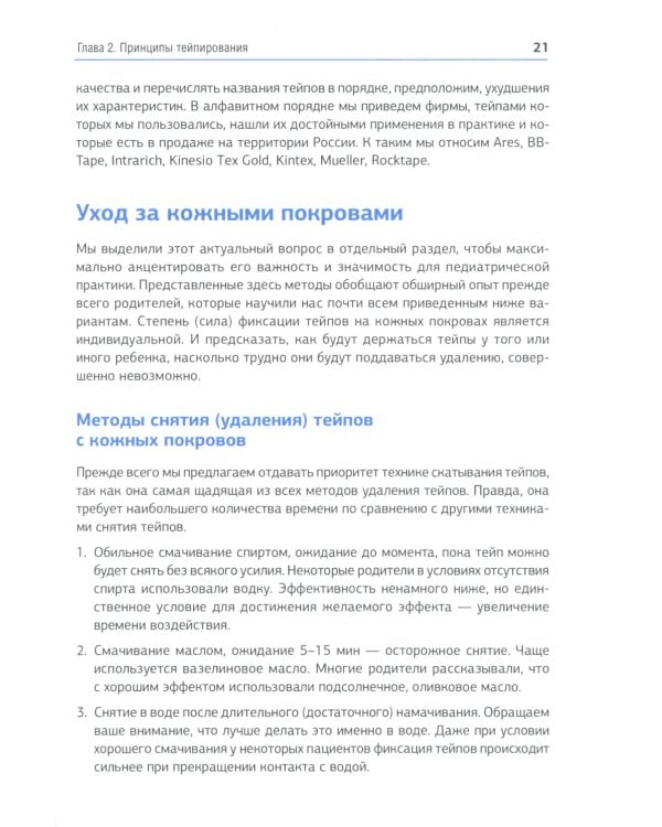 Кинезиотейпинг в лечебной практике неврологии и ортопедии