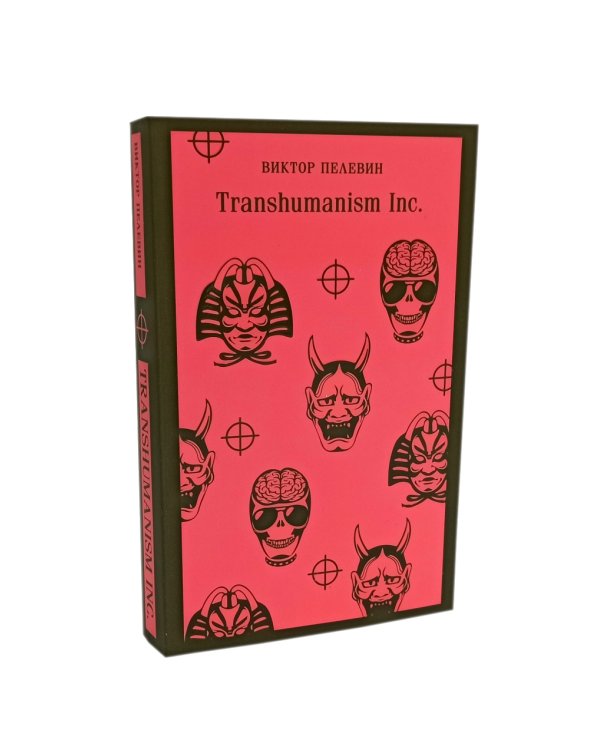 Empire V; iPhuck 10; Batman Apollo; Transhumanism inc (комплект из 4-х книг)