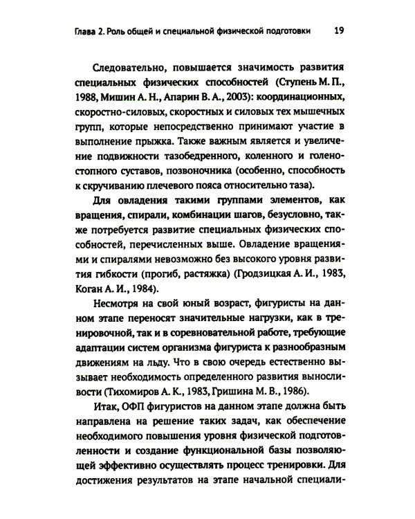 Развитие физических способностей у юных фигуристов. 2-е изд., испр