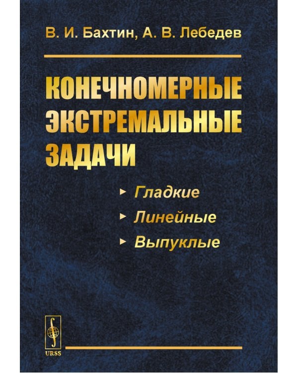 Конечномерные экстремальные задачи: Учебное пособие