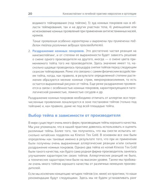 Кинезиотейпинг в лечебной практике неврологии и ортопедии