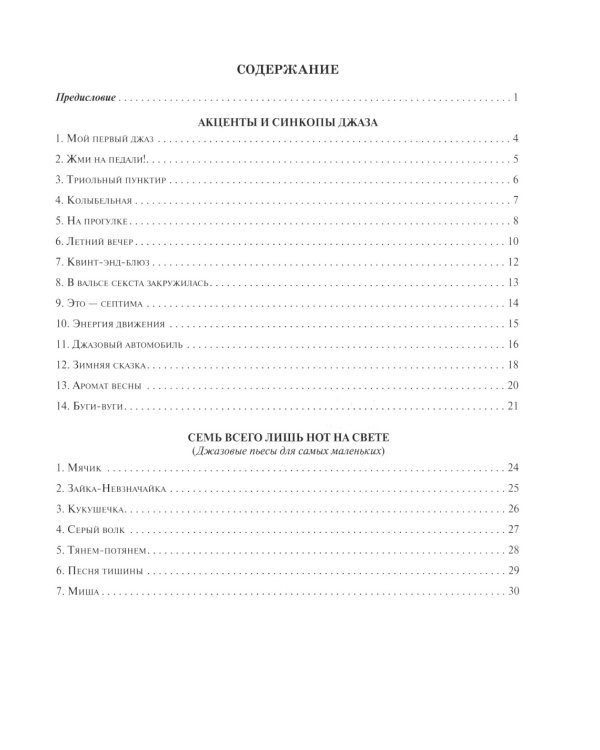 Мой первый джаз: фортепианные пьесы для начинающих джазистов