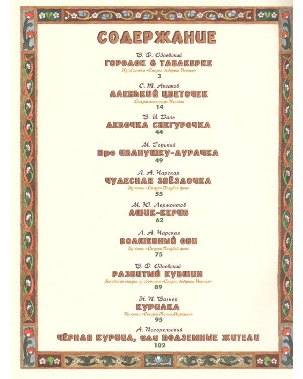 Сказки русских писателей: сборник