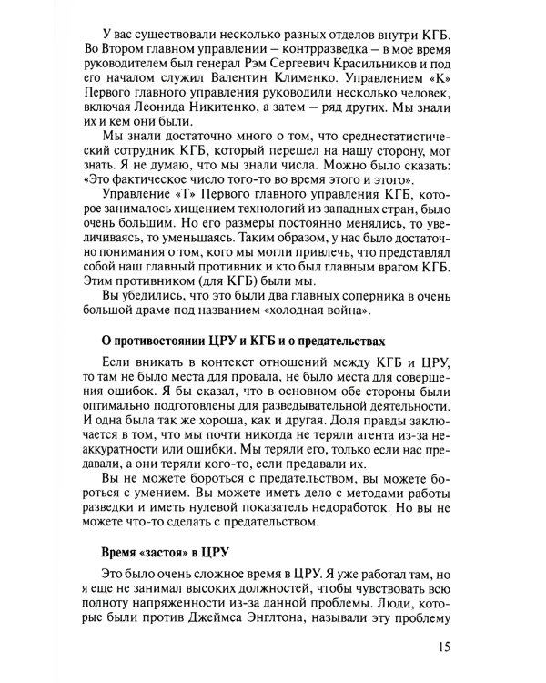 Записки контрразведчика. ЦРУ раскрывает свои секреты... Ветераны ЦРУ о тайных операциях в СССР. Кн. 2