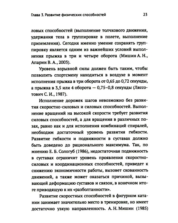 Развитие физических способностей у юных фигуристов. 2-е изд., испр