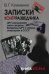 Записки контрразведчика. ЦРУ раскрывает свои секреты... Ветераны ЦРУ о тайных операциях в СССР. Кн. 2