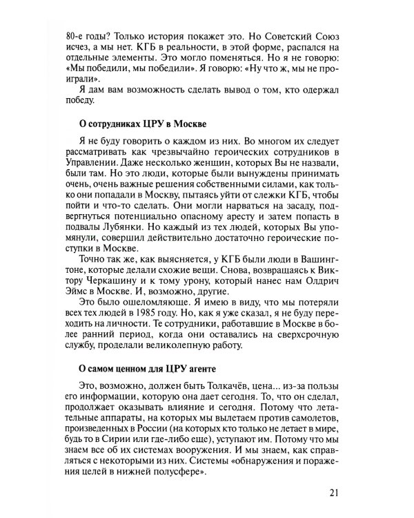 Записки контрразведчика. ЦРУ раскрывает свои секреты... Ветераны ЦРУ о тайных операциях в СССР. Кн. 2