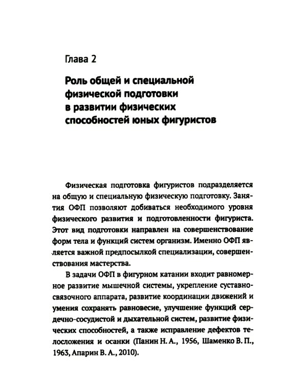 Развитие физических способностей у юных фигуристов. 2-е изд., испр