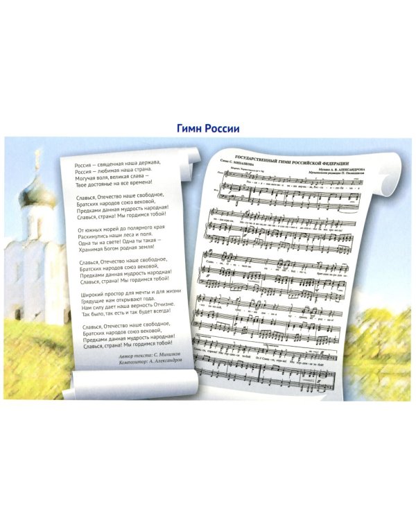 Россия - Родина моя. Державные символы России. 10 демонстрационных картинок А4 с беседами