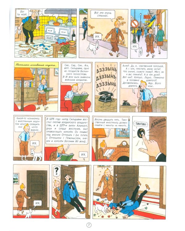 Скипетр Оттокара: приключенческий комикс