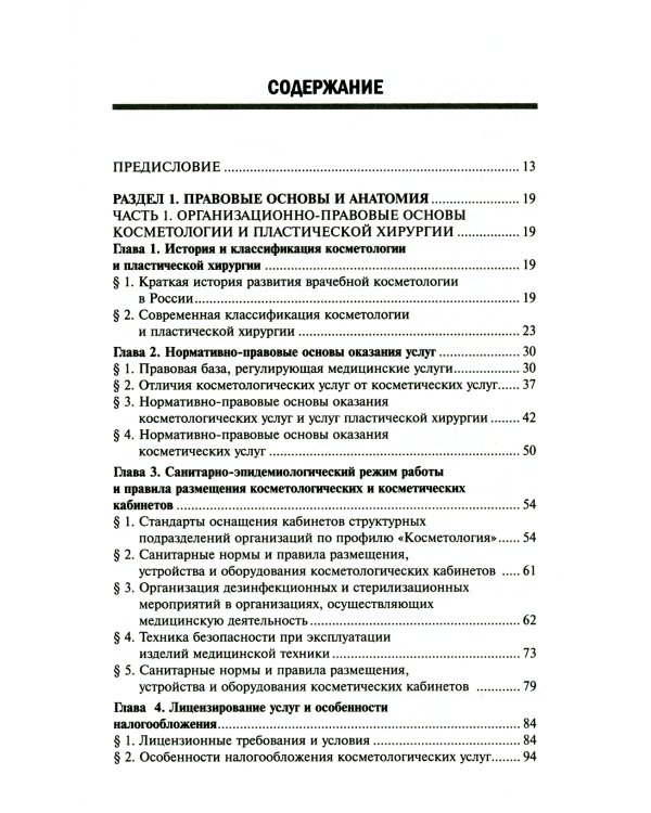 Косметология: Учебное пособие. 5-е изд