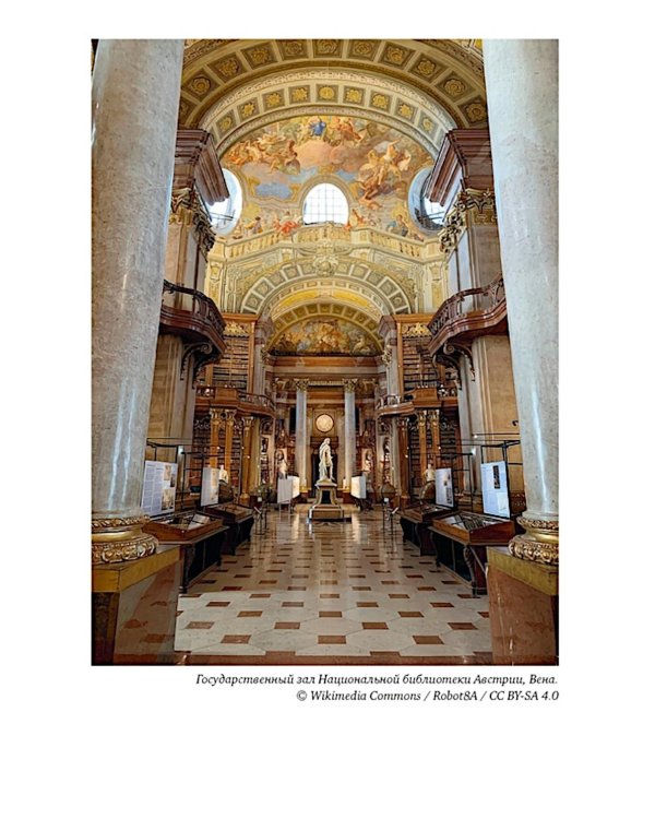 История библиотек: Коллекционеры. Тексты. Здания