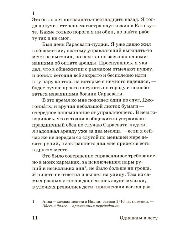 Однажды в лесу: роман