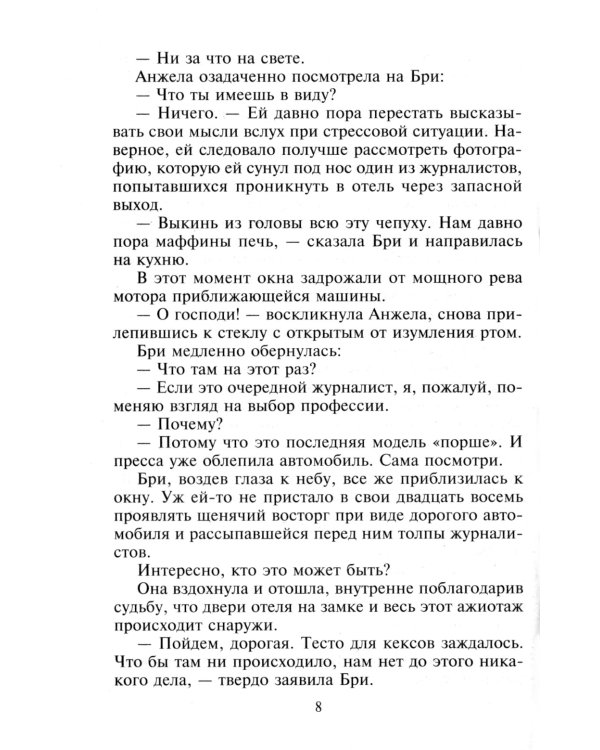 Дуэт пылающих сердец: роман