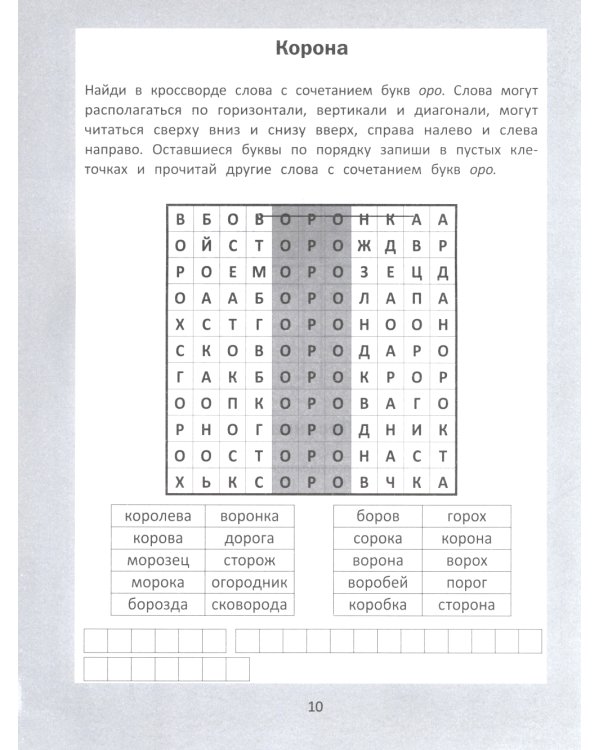 Словарные головоломки: кроссворды, слова-трансформеры, шифрограммы. 10-е изд