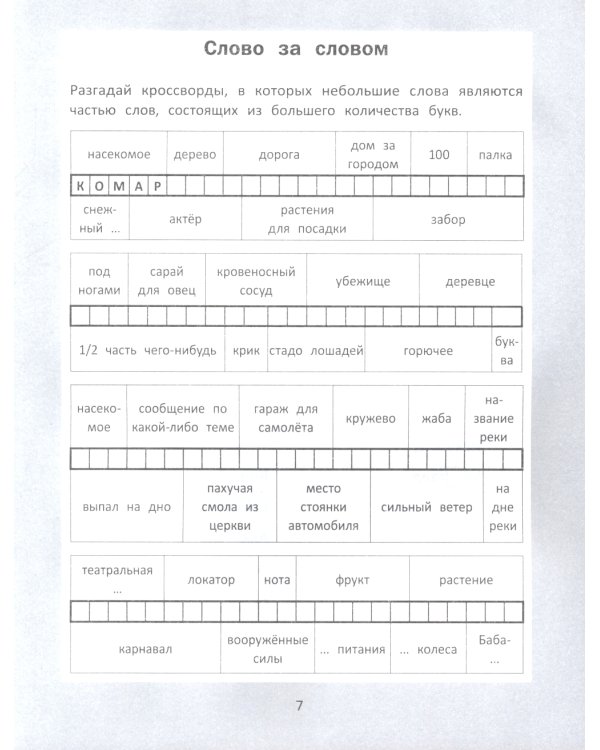 Словарные головоломки: кроссворды, слова-трансформеры, шифрограммы. 10-е изд