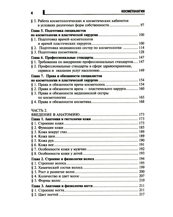 Косметология: Учебное пособие. 5-е изд