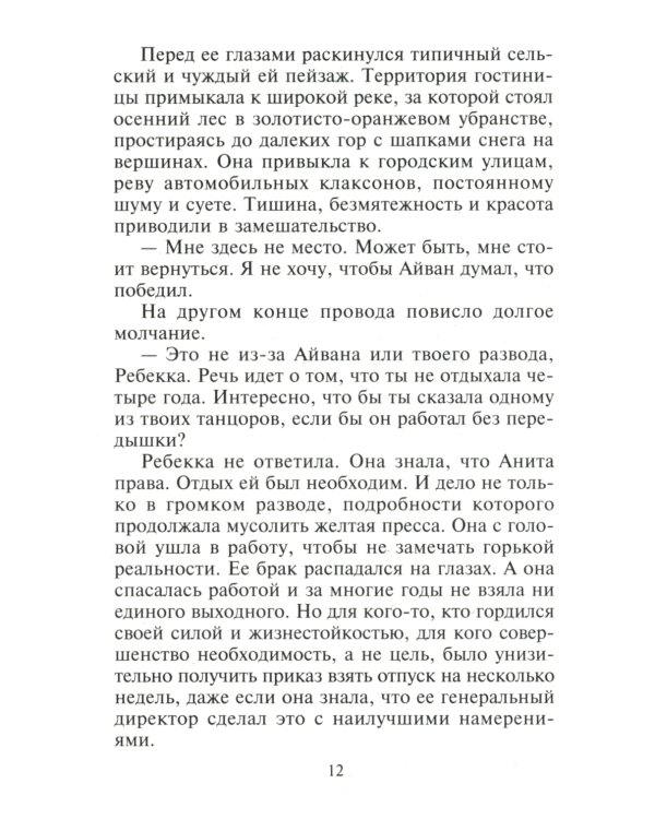 Сердце лучше знает: роман