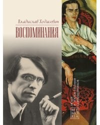 Воспоминания