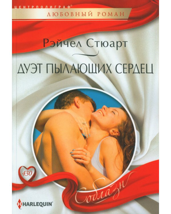 Дуэт пылающих сердец: роман