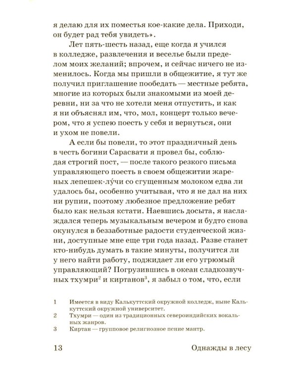 Однажды в лесу: роман