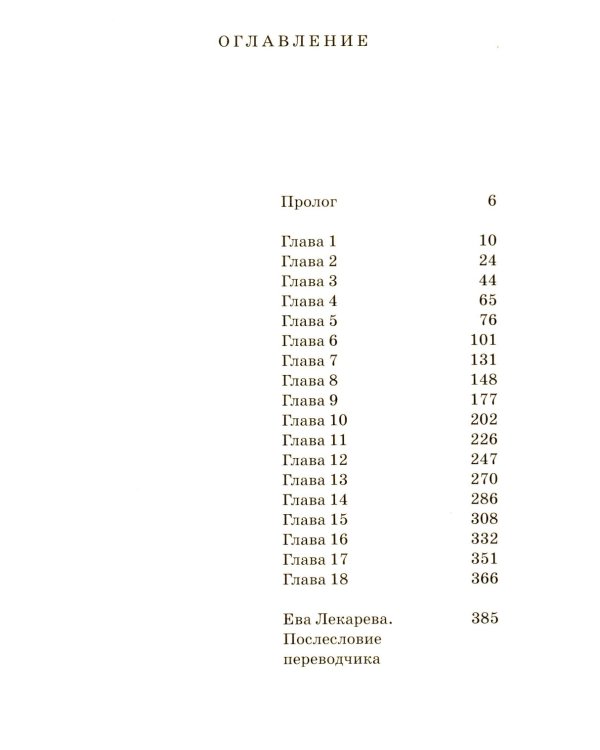 Однажды в лесу: роман