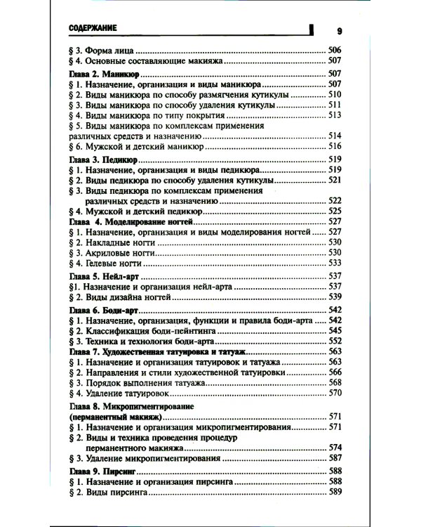Косметология: Учебное пособие. 5-е изд
