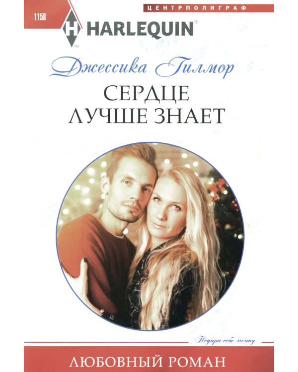 Сердце лучше знает: роман