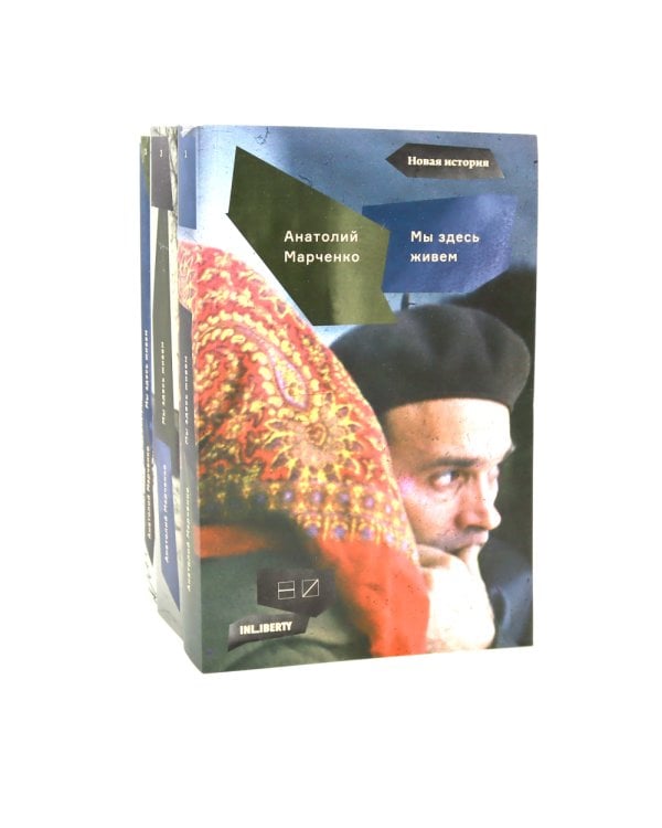 Мы здесь живем. В 3-х томах (количество томов: 3)