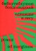 Однажды в лесу: роман