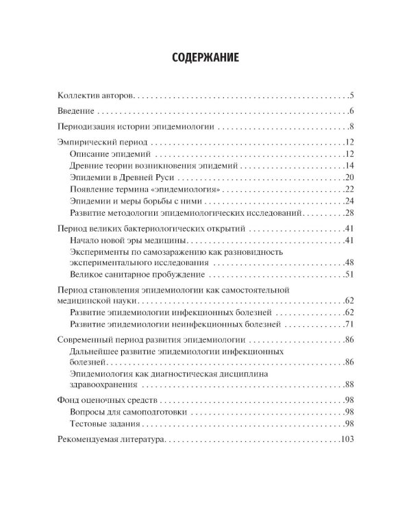 История эпидемиологии. Учебное пособие для ВУЗов
