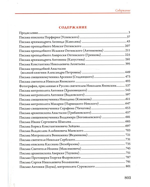 Письма выдающихся церковных и светских деятелей России старцам Русского Свято-Пантелеимонова монастыря на Афоне. Т. 10 (золот.тиснен.)