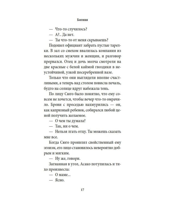 Богиня: роман