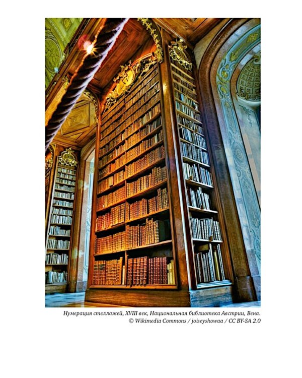 История библиотек: Коллекционеры. Тексты. Здания