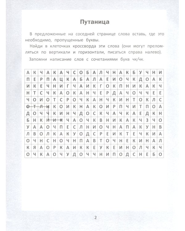 Словарные головоломки: кроссворды, слова-трансформеры, шифрограммы. 10-е изд