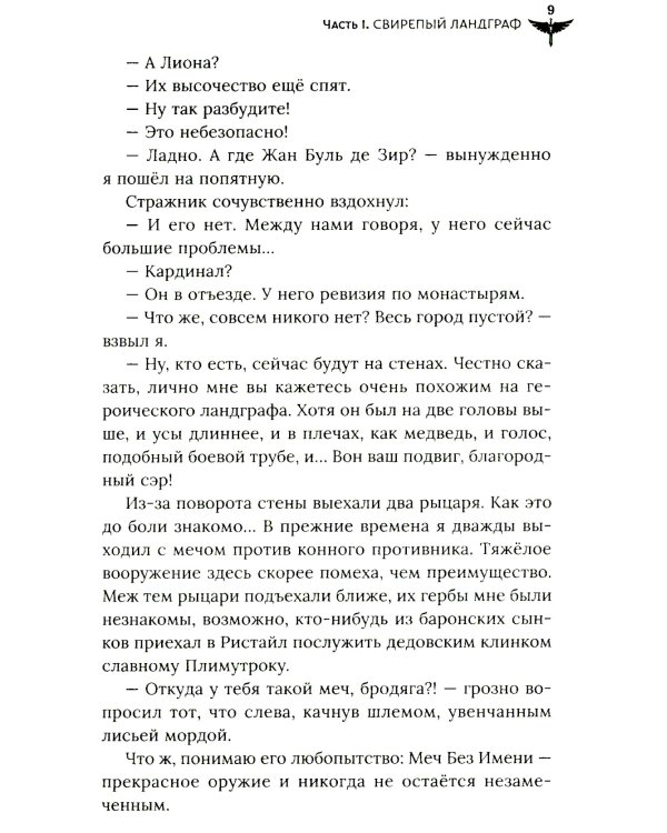 Свирепый ландграф