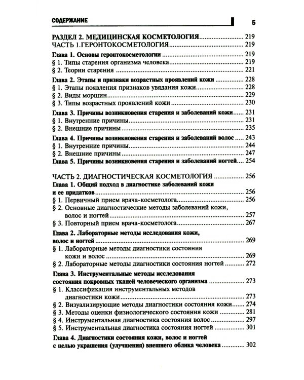 Косметология: Учебное пособие. 5-е изд