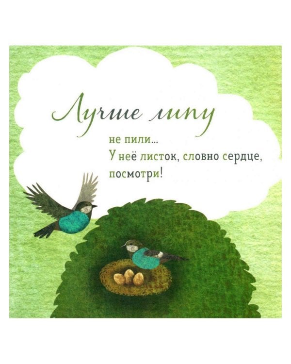 Где твое деревце?