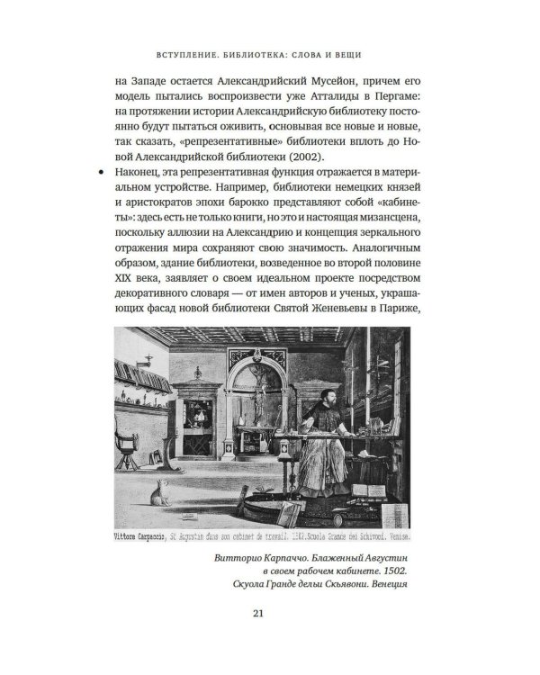 История библиотек: Коллекционеры. Тексты. Здания