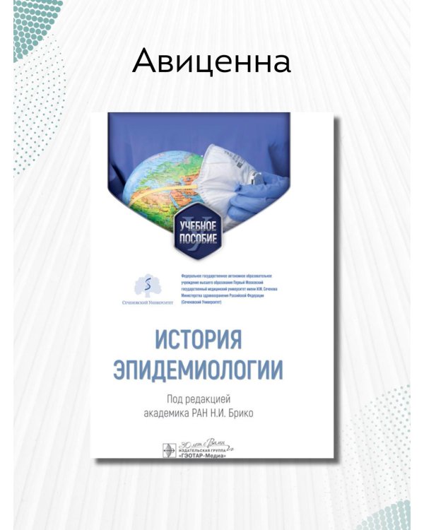 История эпидемиологии. Учебное пособие для ВУЗов