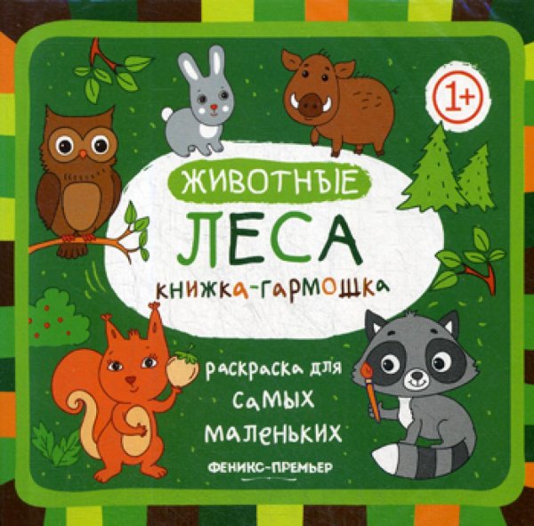 Животные леса: книжка-гармошка