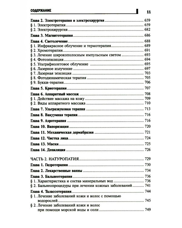 Косметология: Учебное пособие. 5-е изд