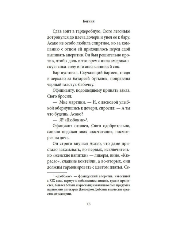 Богиня: роман