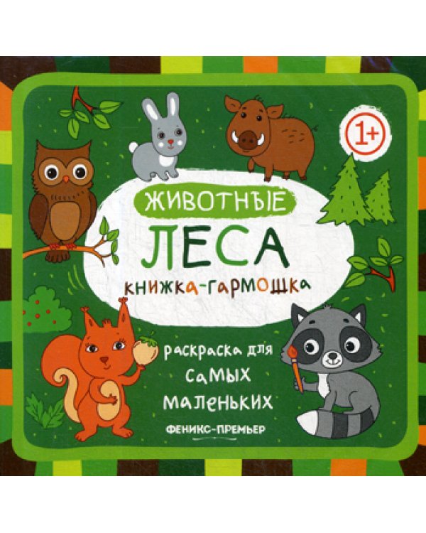 Животные леса: книжка-гармошка