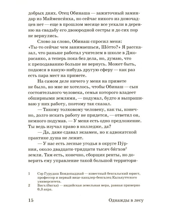 Однажды в лесу: роман