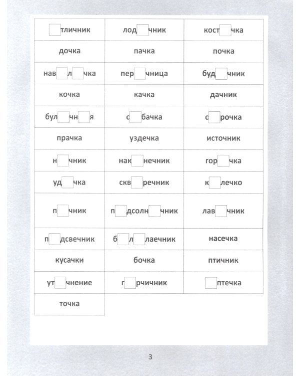 Словарные головоломки: кроссворды, слова-трансформеры, шифрограммы. 10-е изд